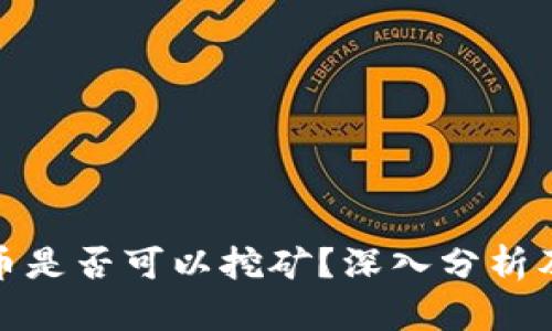 BNB币是否可以挖矿？深入分析及解答
