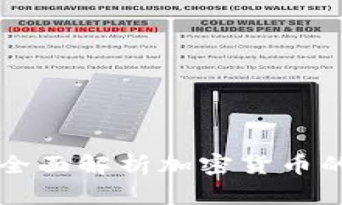 加密货币是什么？全面解析加密货币的概念、技术及前景