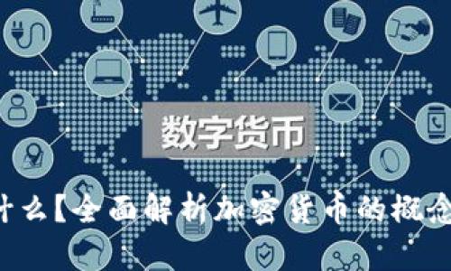 加密货币是什么？全面解析加密货币的概念、技术及前景