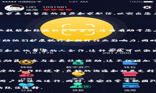 baoti币安Binance官网招聘：加入全球领先的加密货币交易平台的机会/baoti
币安招聘, 加密货币, 交易平台, 区块链, 财富管理/guanjianci

随着数字经济的快速发展，区块链技术和加密货币的应用越来越广泛，越来越多的企业开始关注这个新兴的市场。币安（Binance）作为全球领先的加密货币交易平台，其影响力和用户基础不断扩大。为了支持其快速发展的业务，币安官网招聘各类人才，旨在吸引对区块链和金融科技充满热情的优秀人士加入。本文将详细介绍币安的招聘信息、公司文化及职业发展机会，并回答六个可能与其相关的问题，帮助您更好地理解加入币安的优势以及如何准备申请。

币安概述
币安成立于2017年，是全球最大的加密货币交易平台之一。其提供的服务不仅限于交易，还包括数字货币的投资、储存和资产管理等各个方面。凭借其强大的技术团队、丰富的市场经验以及不断创新的金融产品，币安成功吸引了全球数百万用户。为了维持其市场地位并应对激烈的竞争，币安不断地在各类岗位上扩招人才，以便更好地推动创新和提高用户体验。

币安的企业文化
币安倡导着一种开放、包容和创新的企业文化。这些价值观不仅体现在其日常运营中，也在其招聘过程中得到了充分体现。公司鼓励员工自由表达意见，并积极参与项目和决策，致力于创造一个多元化的工作环境。此外，币安非常重视员工的职业发展，提供了丰富的培训和学习机会，以支持员工在职业生涯中的成长。

币安的招聘岗位
币安的招聘岗位涵盖多个领域，包括技术、市场营销、产品管理、客户支持、合规等。无论您是在区块链技术方面具有专业知识，还是在市场营销、设计、客户服务等领域拥有丰富经验，币安都会欢迎您的加入。具体来说，币安的招聘岗位包括但不限于：
ul
    li区块链开发工程师/li
    li产品经理/li
    li市场营销专家/li
    li数据分析师/li
    li客户支持代表/li
/ul

如何申请币安的职位
申请币安的职位非常简单。您可以访问币安的官方网站，查看最新的招聘信息和职位描述。通常，候选人只需点击“申请”按钮，填写必要的个人信息和简历，便可以提交申请。在申请过程中，建议根据不同职位的要求来调整您的简历和求职信，以突出您与该职位相匹配的技能和经验。

可能相关问题

1. 如何准备币安的面试？
准备币安的面试需要您对公司有一定的了解，特别是其业务模型和技术背景。您可以通过阅读币安的官方网站、白皮书、行业报告、媒体报道等，来深入了解币安的最新动态和未来发展。同时，准备一些与您的专业技能和经验相关的案例，这将有助于您在面试中展示您对该职位的适应性和潜力。最后，面试时的自信表达和良好的沟通技巧也是非常重要的。

2. 币安提供哪些职业发展机会？
币安注重员工的职业发展，为员工提供多种学习和成长的方法。公司定期举办内部培训、技术讲座以及团队建设活动，以提升员工的专业技能和团队协作能力。此外，币安还支持员工参加外部培训和行业会议，帮助他们扩展视野和提升行业影响力。同时，表现出色的员工有可能获得晋升机会或者参与更具挑战性的项目。

3. 币安的工作环境如何？
币安的工作环境被许多员工认为是开放和具有活力的。公司倡导灵活的工作安排，支持远程办公和弹性工作制，以使员工能够更好地平衡工作与生活。在这样一个多元文化的团队中，您将有机会与来自不同国家和文化背景的人合作，这种交流可以激发理论和实践上的创新。同时，币安的办公场所设计现代、设施完善，为员工提供了良好的工作条件。

4. 在币安工作的福利有哪些？
币安为员工提供了丰厚的福利，包括竞争力的薪资、股票期权、健康保险、带薪假期等。更重要的是，币安还提供灵活的工作时间和地点选择，允许员工在不同的环境下工作，从而增强了工作满意度。此外，币安还鼓励员工参与各类社会活动，这不仅增加了员工之间的交流，也让员工在工作之外拥有更丰富的生活。

5. 加入币安的挑战是什么？
尽管币安为员工提供了广阔的发展空间，但在这个快节奏的行业中，压力也是不可避免的。市场的波动性和不断变化的技术要求员工具备快速适应和应变的能力。此外，团队协作的重要性也在提高，因为在高强度的工作环境中，良好的沟通和相互支持是成功的关键。因此，对于那些希望加入币安的求职者来说，具备良好的心理素质和团队合作能力是非常重要的。

6. 币安的核心价值观是什么？
币安的核心价值观围绕着创新、用户优先和团队合作等方面展开。公司强调通过创新来推动行业变革，借此提高用户的交易体验和安全性。此外，币安始终将用户的需要放在首位，一切决策都需围绕着如何提升用户价值而进行。同时，币安非常重视团队合作，认为只有通过跨部门的协作，才能更好地实现公司目标。

总之，币安作为一家全球领先的加密货币交易平台，不仅为求职者提供了良好的职业发展机会，也为其员工创造了活力和创新的工作环境。如果您渴望在这个行业中有所作为，加入币安将是一个实现职业理想的绝佳选择。