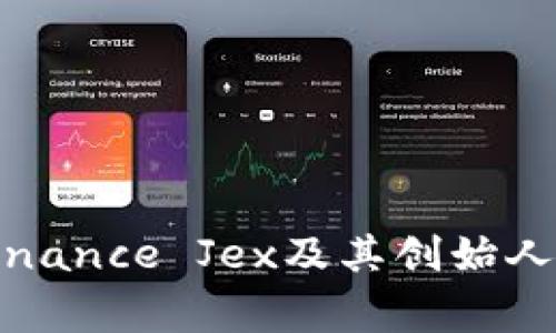 深入解析Binance Jex及其创始人陈欣的故事