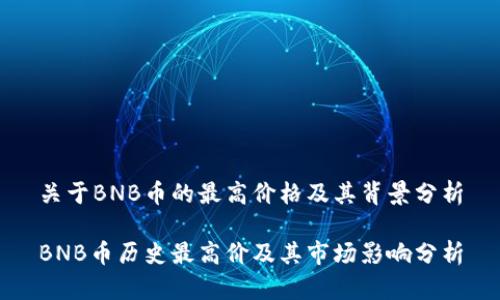 关于BNB币的最高价格及其背景分析

BNB币历史最高价及其市场影响分析