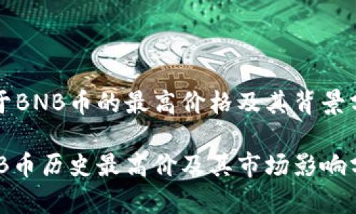 关于BNB币的最高价格及其背景分析

BNB币历史最高价及其市场影响分析