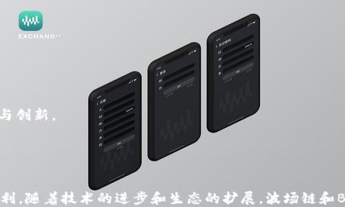 
波场链与BNB币的兼容性及应用分析


keywords
波场链, BNB币, 区块链技术, 加密货币, 跨链互操作性
/keywords

简介

波场链（Tron）是一个基于区块链技术的去中心化平台，旨在实现高吞吐量和低交易费用的数字内容分享。BNB币（币安币）则是由全球知名的加密货币交易所币安（Binance）发行的数字货币。随着区块链技术的发展，越来越多的项目参与到不同链之间的互操作性中。本文将探讨波场链能否添加BNB币，分析其技术框架和应用场景，并回答一系列相关问题。


波场链概述

波场链是2017年由孙宇晨创立的去中心化平台，后于2018年正式映射到主网上。波场链的核心理念是去中心化、用户控制和高效能，旨在允许用户自行创建和分发内容。波场链采用了一种名为DPoS（Delegated Proof of Stake）的共识机制，这使其能够实现每秒数千次的交易处理速度。

波场链尤其在娱乐和内容分发领域表现突出，许多应用程序和游戏基于其生态系统而构建。其架构设计和开发工具，也为开发者提供了丰富的支持，使其能够快速进入市场。


BNB币概述

BNB币是币安交易所的原生代币，最初是在以太坊平台上发行，后转向币安自己的链——币安智能链（BSC）。BNB币在提供交易手续费折扣的同时，也被用作参与IDO和其他区块链项目的主要资产。近年来，BNB币的生态系统不断扩展，其应用范围从交易所的手续费到DeFi、NFT等领域。

BNB币的创新性和灵活性使其在加密货币市场中占据了一席之地，而这也为其在其他区块链如波场链中的应用提供了可能性。


波场链能否添加BNB币？

理论上，波场链可以通过跨链技术实现与BNB币的互操作性。跨链技术的发展使得不同区块链之间可以通过特定的协议和工具进行数据和资产的转移。波场链的开发者可以通过智能合约，将BNB币作为波场链上的一种资产进行转移。

这样的一个交互过程通常涉及跨链桥（Cross-Chain Bridge），它允许在不同区块链之间进行资产的转移。例如，将一定数量的BNB通过跨链桥转移到波场链上，用户可以在波场的去中心化应用（DApps）中使用这些BNB币。

此外，开发者也可以在波场链上创建其BNB的Wrapped Token（包装代币）。这样一来，用户在波场链上便可使用与BNB币等值的资产，在波场链的生态系统中进行交易和投资。


相关问题分析

1. 波场链和BNB币的技术架构有何不同？

波场链和BNB币所属的链（币安智能链）在设计上有许多不同之处。波场链采用了DPoS共识机制，使其在交易速度和处理能力上具有明显优势，而BNB则在其以太坊可编程上具有更大的灵活性和广泛应用可能。

波场链主要聚焦于服务娱乐和内容分享领域，其丰富的DApps生态使其吸引了大量用户；而BNB则以交易生态为中心，其核心功能在于支持币安平台的交易功能和其它区块链项目。通过对比架构，我们可以得出两个区块链可以通过衍生工具和跨链协议进行资产的共享和价值的交互，但需考虑各自链内的治理和运作方式。


2. 如何将BNB币转移到波场链？

将BNB币转移到波场链的过程一般通过跨链协议和特定的跨链桥进行。跨链桥是一种连接不同区块链的工具，通过锁定源链上的资产并发行相等数量的目标链代币，实现资产的转移。

首先，你需要找到一个可信赖的跨链桥，通常这些桥支持不同区块链间的资产转移。然后，在BNB所在的链上进行必要的操作，比如锁定一定数量的BNB。接着，跨链桥会确认这一操作，并在波场链上发行相应数量的波场版本BNB（通常是Wrapped BNB）。这些操作在用户终端是透明的，开发者可以从中创建用户友好的界面。

需要注意的是，跨链转移通常会产生一定的费用，而这个费用可能受到不同链的手续费和跨链桥系统的影响，因此在操作前用户需仔细了解和计算。


3. 跨链操作的安全性如何保障？

跨链操作的安全性取决于多个因素，包括但不限于所使用的协议、智能合约的安全性、以及跨链桥的设计和实施。为了保证资产跨链转移的安全，通常需要采用多重签名、预言机以及去中心化的审核机制。

多重签名技术可以有效防止单点故障，通过多个地址的签名才能完成交易操作。此外，采用可靠的预言机可以确保链间数据的一致性，为交易提供真实的市场信息。

而跨链桥的设计也必须经过严格的安全审核和压力测试，以有效识别和防止潜在的漏洞和攻击。选择到可靠的跨链桥供应商和协议尤为重要，对于用户来说，操作前需了解其安全级别和历史表现。


4. 在波场链上使用BNB币的优势是什么？

在波场链上使用BNB币的优势在于多样化的应用场景及去中心化的特性。通过将BNB添加至波场链，用户可以享受到波场平台提供的低交易费用和高速度的交易体验，进而增强资金的流动性。

波场的生态系统包括丰富的去中心化应用（DApps），如游戏、社交平台和金融服务等。在这些平台上使用BNB币进行交易，可以享受到快速交易的便利，同时用户也可以通过参与流动性挖矿等方式获得额外收益。

未来，可能通过DAO（去中心化自治组织）实现波场链和BNB项目的更深度整合，用户在投资和使用BNB时，可以享受不同链的价值和服务提升。


5. 是否有项目实现了波场链与BNB币的结合？

截至当前，已经有多个项目在探索波场链与BNB币的结合。特别是在DeFi和NFT领域，这两种区块链技术的融合为新的应用场景打开了大门。例如，一些去中心化交易所可能会将BNB作为流动性对进行交易，提高平台的吸引力。

此外，一些NFT平台也在考虑将BNB作为支付方式，通过跨链技术来实现。此外，开发者也在设计受波场链支持的基于BNB的代币，用于跨链的数字资产交换，这样用户可以在不同的应用中灵活使用其资产。

当然，随着时间推移，越来越多的项目将会涌现，这也为波场链与BNB的互操作提供了更多的可能性。


6. 跨链技术的未来发展趋势是怎样的？

跨链技术的发展趋势主要体现在以下几个方面：

1. **提升安全性**：未来跨链技术将更加注重安全性，新的加密技术和分布式验证机制会被引入，以提升一列操作的安全性和可验证性。

2. **标准化协议**：为了简化跨链操作，行业内将可能涌现出统一的跨链通信协议，实现不同行链之间的价值和数据的流畅交互。

3. **多链生态的兴起**：随着多个区块链的并行发展，用户的资产将分布在多个链上，如何实现无缝的跨链资产管理将成为行业关注的重点。

4. **DeFi与NFT的结合**：跨链技术将推动DeFi、NFT等多种数字资产的结合，创造出新型经济模式。

5. **社区治理的增强**：链与链之间的沟通与合作将促进去中心化治理的演进，这将为用户和开发者提供更大的自主权。

总之，跨链技术是区块链发展的必然趋势，波场链和BNB币的结合只是智能合约及数字资产应用多样性中的一部分，未来的场景将在技术架构和应用层面不断扩展与创新。


结论

波场链能否添加BNB币，取决于跨链技术的发展和应用。通过跨链协议，实现波场链和BNB币的互操作是可行的。用户可以在波场链上享受到BNB带来的灵活性与便利。随着技术的进步和生态的扩展，波场链和BNB币将在未来的加密货币市场中共同发展，推进更为广泛的应用场景。用户、开发者和投资者需关注这两大生态系统的演进，为未来的投资及使用做出明智的决策。
