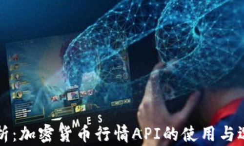 
全面解析：加密货币行情API的使用与选择指南