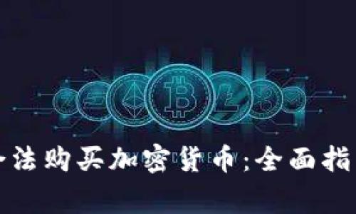 在埃及如何合法购买加密货币：全面指南与注意事项