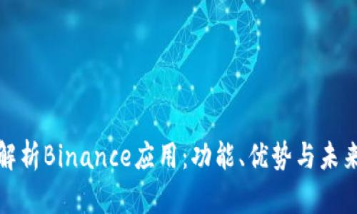 全面解析Binance应用：功能、优势与未来发展