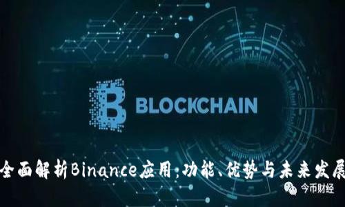 全面解析Binance应用：功能、优势与未来发展