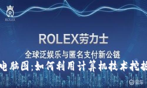 加密货币电脑图：如何利用计算机技术挖掘数字资产