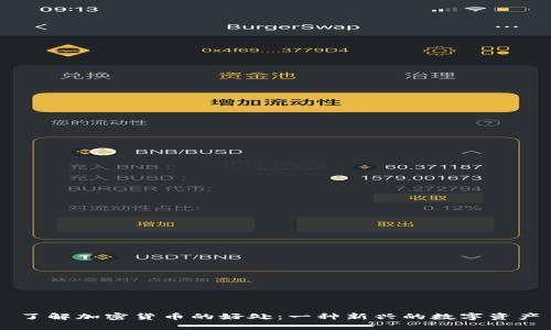 了解加密货币的好处：一种新兴的数字资产