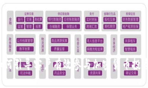 如何引导客户有效参与加密货币投资？