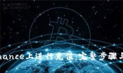 如何在Binance上进行充值：完整步骤与注意事项