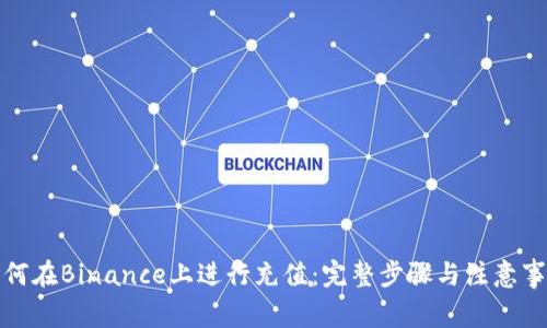 如何在Binance上进行充值：完整步骤与注意事项