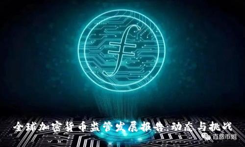 全球加密货币监管发展报告：动态与挑战