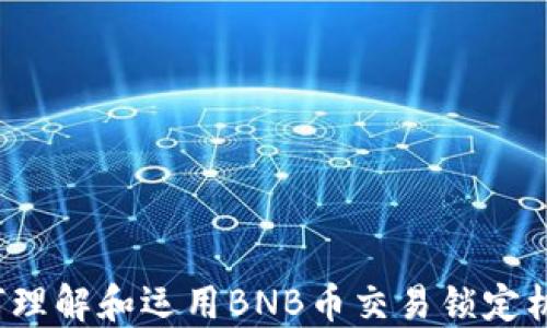 
如何理解和运用BNB币交易锁定机制？