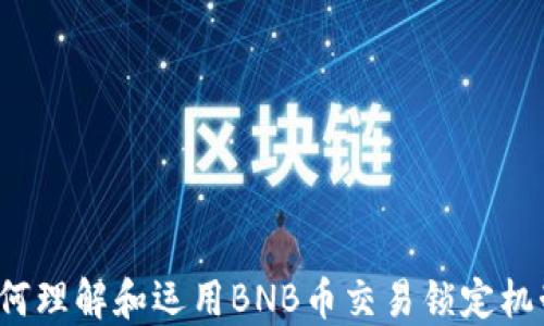 
如何理解和运用BNB币交易锁定机制？