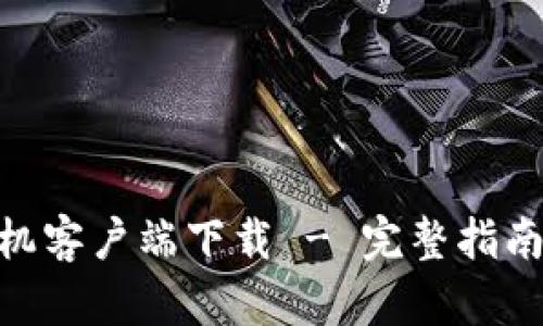 币安APP手机客户端下载 - 完整指南与使用技巧