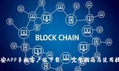 币安APP手机客户端下载 - 完整指南与使用技巧