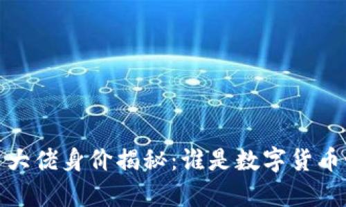 2023年加密货币大佬身价揭秘：谁是数字货币世界的亿万富翁？