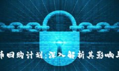 BNB币回购计划：深入解析其影响与展望