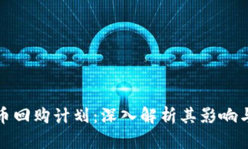 BNB币回购计划：深入解析其影响与展望