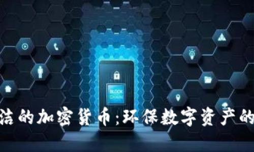 最清洁的加密货币：环保数字资产的崛起