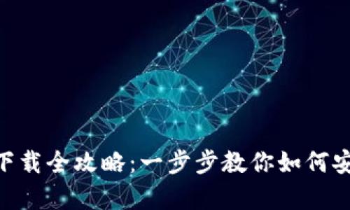 题目: 币安官网客户端下载全攻略：一步步教你如何安全、高效地下载币安APP