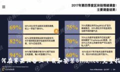 如何在苹果设备上下载和安装Binance：完整指南