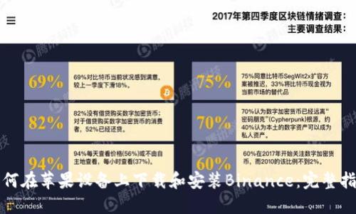 如何在苹果设备上下载和安装Binance：完整指南