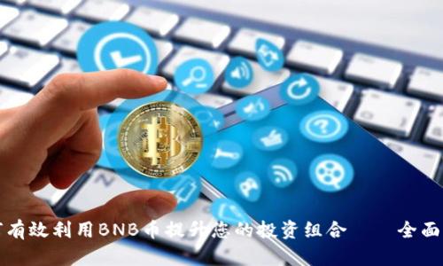 如何有效利用BNB币提升您的投资组合——全面指南