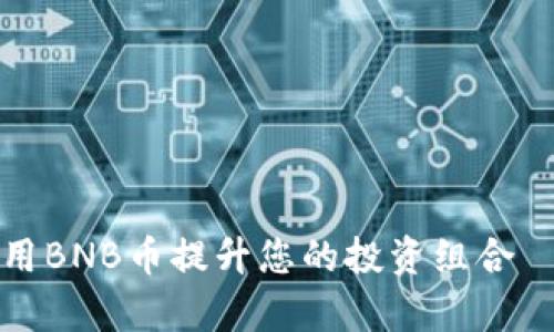 如何有效利用BNB币提升您的投资组合——全面指南