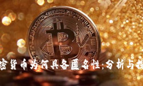 加密货币为何具备匿名性：分析与探讨
