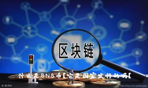 什么是BNB币？它是国家发行的吗？