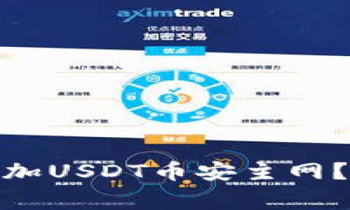 : 如何在小狐狸钱包中添加USDT币安主网？详细步骤及常见问题解答