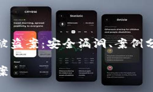 探索加密货币被盗案：安全漏洞、案例分析与防范措施

加密货币被盗案