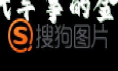 军队加密货币：现代军事的金融创新与风险管理