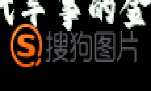 军队加密货币：现代军事的金融创新与风险管理