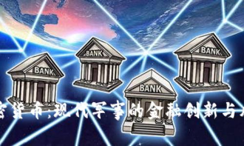 军队加密货币：现代军事的金融创新与风险管理