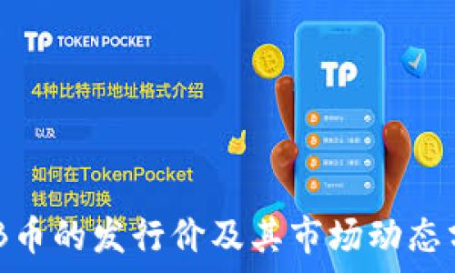   
BNB币的发行价及其市场动态分析