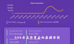 BNB币高价背后的原因分析