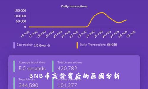 BNB币高价背后的原因分析