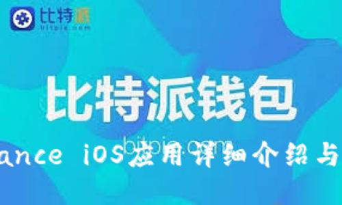 币安Binance iOS应用详细介绍与使用指南