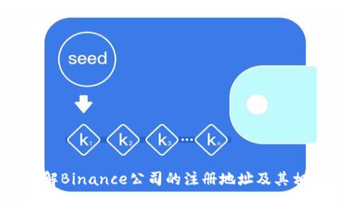 深入了解Binance公司的注册地址及其相关背景