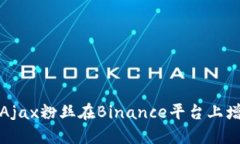 : 如何利用Ajax粉丝在Binance平台上增值数字资产