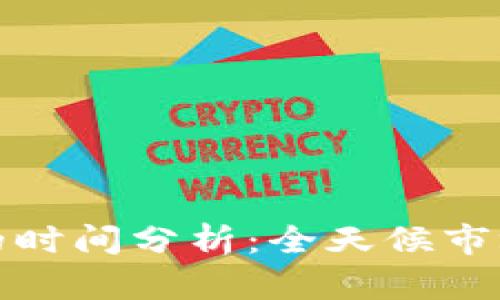 加密货币交易的时间分析：全天候市场的优势与挑战