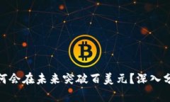 BNB币为何会在未来突破百美元？深入分析及预测