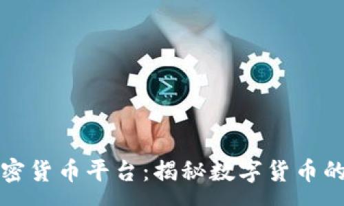 :

埃及加密货币平台：揭秘数字货币的新前沿