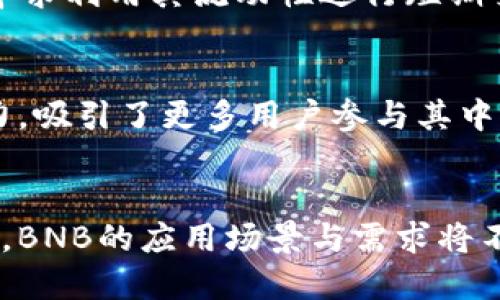 BNB币长线持有的潜力与风险分析/
BNB币, 长线投资, 加密货币, 区块链技术, 未来展望/guanJianCi

在近年来的加密货币市场中，BNB币（币安币）作为由币安交易所发行的代币，凭借其在交易所中的多种实用性和不断扩展的生态系统受到了投资者的广泛关注。对于许多投资者而言，长线持有BNB币是否可行是一个值得深思的问题。本文将从多个角度深入分析BNB币长线持有的潜力与风险，给出综合评价。

什么是BNB币？
BNB币全称为Binance Coin，是由全球最大的数字货币交易所币安（Binance）发行的加密货币。在2017年币安交易所成立之初，BNB主要作为交易所的手续费折扣币而被推出。随着币安交易所的发展，BNB的用途逐步扩大，现已涵盖交易手续费支付、虚拟商品购买、参与IEO（初始交易所发行）、抵押借贷及更多用途。

BNB作为一种基于ERC-20标准的代币，最初在以太坊区块链上发行，但在币安推出自己的区块链（Binance Chain）后，BNB逐步迁移到币安链上，成为其原生资产。随着币安生态系统的不断扩展，BNB的需求也在不断增长，尤其是在DeFi（去中心化金融）和NFT（非同质化代币）领域中的应用也为其带来了新的市场机遇。

BNB币的市场表现
自BNB发行以来，其价格经历了剧烈的波动。起初，BNB的价格仅有几美元，但随着币安交易所的兴起及市场的热度飙升，BNB在2021年达到历史最高点，价格一度突破600美元。这一增长不仅体现了BNB作为交易所代币的市场需求，同时也反映了投资者对币安未来发展的信心。

不过，BNB币的价格也不乏承压的时刻。例如，在2022年的市场整体调整中，BNB的价格也经历了一定程度的下跌。这种波动性在加密货币市场中是普遍存在的，因此对于长期投资者而言，理解这种波动性并做好心理准备是至关重要的。

BNB币的应用场景
抗风险能力与市场前景是评估是否考虑长线持有BNB币的重要因素之一。BNB的多种应用场景为其长期价值提供了支撑：

1. **交易手续费支付**：作为币安的原生代币，使用BNB币支付交易手续费可享受优惠。这为交易所的用户提供了实实在在的经济利益，从而推动BNB的需求。

2. **借贷与抵押**：随着DeFi的兴起，BNB可以被用于借贷和抵押、养成流动资金管理的习惯，赋予其更多的用途与价值。

3. **商品与服务购买**：BNB不仅在币安交易所中能够使用，越来越多的商家和服务平台开始接受BNB作为支付手段。这无疑为BNB的持有者提供了更多使用场景。

4. **NFT和游戏应用**：随着数字艺术和游戏的兴起，BNB也在NFT市场中找到了自己的位置，越来越多的项目开始使用BNB作为购买和交易的媒介。

5. **参与新项目和投资**：BNB币还可以用于投资新项目，比如通过Binance Launchpad参与IEO，此举不仅可以为用户提供早期投资机会，也进一步拉动BNB的需求。

长线持有BNB币的优势
1. **币安生态系统的强大支撑**：币安是全球最大的数字货币交易所，其在市场中的领导地位为BNB提供了稳定的市场需求。币安的各项创新和扩展策略也让BNB作为核心资产受益。

2. **生态系统不断拓展**：随着币安进一步开发区块链技术和产品，新的应用场景和产品也将不断涌现。这种持续的创新将为BNB创造更多的使用价值。

3. **社区支持和用户基础**：币安的用户规模庞大且忠诚度高，强大的用户社区为BNB的接受度和需求提供了保障。

4. **稳定性相对较高**：虽然加密货币市场整体波动较大，但BNB凭借其实际应用和市场活跃度，可能在某种程度上减少其价格波动的幅度，提供相对稳定的投资选项。

持有BNB币的风险因素
尽管BNB币长线持有有其潜在优势，但投资者仍需注意以下风险：

1. **市场波动性**：加密市场的固有波动性可能导致BNB价格大幅波动，因此投资者需有足够的心理准备。

2. **监管风险**：随着各国对加密货币监管的日益严格，政策风险成为不可忽视的因素。监管政策的不确定性可能对BNB的使用及交易产生直接影响。

3. **项目发展的不确定性**：虽然当前币安在市场中占有重要位置，但未来的市场变化、竞争对手的崛起等都可能对BNB的长期价值造成影响。

4. **技术风险**：区块链技术的漏洞、币安平台的安全问题等都可能对BNB造成负面影响，甚至威胁到持币者的资产安全。

BNB币的未来展望
综上所述，BNB币作为一个具有实用性和广泛市场需求的数字资产，长线持有的潜力和价值不容忽视。随着币安持续对其生态系统的投入与创新，BNB的使用场景将不断扩展，未来市场前景也将变得愈加乐观。

不过，投资者在选择长线持有BNB时，需充分考虑市场情况、项目发展及个人投资目标，以做出更为理智的决策。一个清晰的投资规划以及对潜在风险的充分认知，将助力投资者在波动的市场中把握机会，实现资产增值。

常见问题解答

1. BNB密钥管理的安全性如何？
在持有BNB币时，确保安全的密钥管理非常重要。用户需要使用安全的钱包来存储BNB，例如硬件钱包，以防止因网络攻击而导致资金损失。此外，定期备份私钥，并开启双重身份验证（2FA），有助于提升安全性。

2. 如何判断BNB币的市场趋势？
要判断BNB币的市场趋势，用户可关注数字货币行业新闻、币安的动态、市场技术分析和主要经济指标。此外，使用一些分析工具，如交易量、价格趋势线等，也能帮助判断市场走向。理解整体市场情绪与投资者行为的变化，会使判断更加准确。

3. 有哪些影响BNB币价格波动的因素？
BNB币价格的波动受多种因素影响，包括市场供需关系、币安的战略发展、整体加密市场及经济环境的变化、政策及法规的调整等。同时，社交媒体的舆论和用户情绪也能引发币价的剧烈波动，因此，保持关注和分析这些因素有助于投资决策。

4. BNB币适合哪些类型的投资者？
BNB币可以吸引多种类型的投资者，尤其是对区块链和加密货币有兴趣的中长线投资者。此外，活跃在加密货币交易市场的日内交易者也可能会寻求利用其流动性进行短期交易。当然，风险承受能力较高的投资者更容易接受BNB价格的波动。

5. 持有BNB的奖励有哪些？
持有BNB币的投资者可以享受手续费折扣、参与各种币安平台活动的机会、获得借贷利息收入等。这些实实在在的收益为BNB的持有者提供了动力，吸引了更多用户参与其中。

6. 未来BNB市场的发展趋势如何？
未来，BNB市场的发展趋势将受到多个因素的影响，包括币安的进一步创新、行业竞争的变化及政策环境的调整。随着DeFi、NFT等新兴领域的崛起，BNB的应用场景与需求将不断扩展，整体市场也可能朝着更加成熟与规范的方向发展。