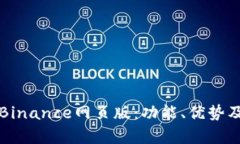 全面解析Binance网页版：功能、优势及使用指南